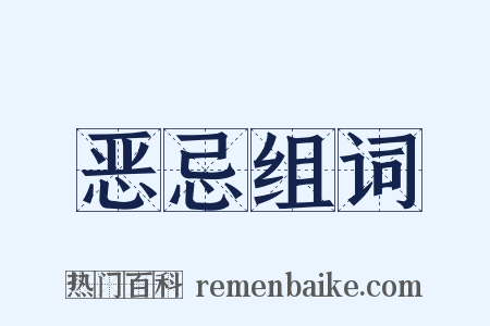 恶忌组词是什么意思的图片